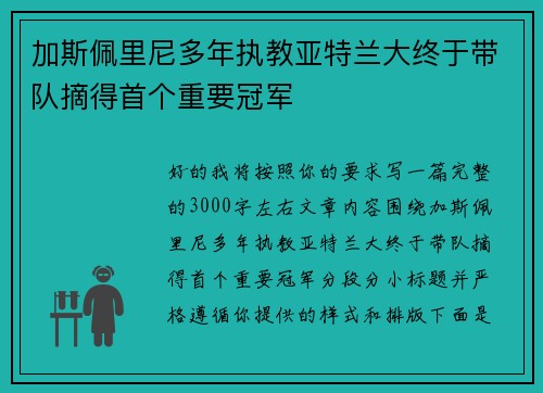 加斯佩里尼多年执教亚特兰大终于带队摘得首个重要冠军