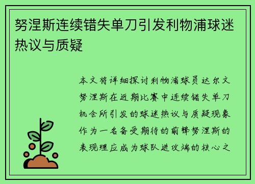 努涅斯连续错失单刀引发利物浦球迷热议与质疑