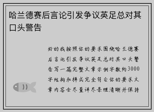 哈兰德赛后言论引发争议英足总对其口头警告