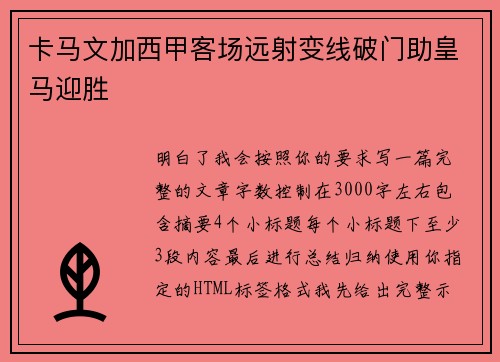 卡马文加西甲客场远射变线破门助皇马迎胜