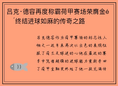 吕克·德容再度称霸荷甲赛场荣膺金靴终结进球如麻的传奇之路