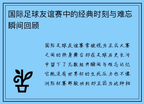 国际足球友谊赛中的经典时刻与难忘瞬间回顾