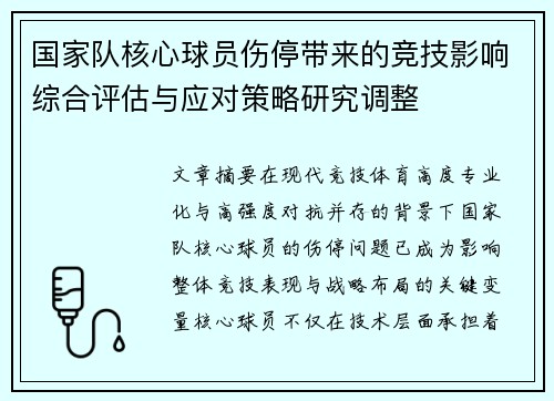 国家队核心球员伤停带来的竞技影响综合评估与应对策略研究调整