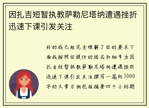 因扎吉短暂执教萨勒尼塔纳遭遇挫折迅速下课引发关注