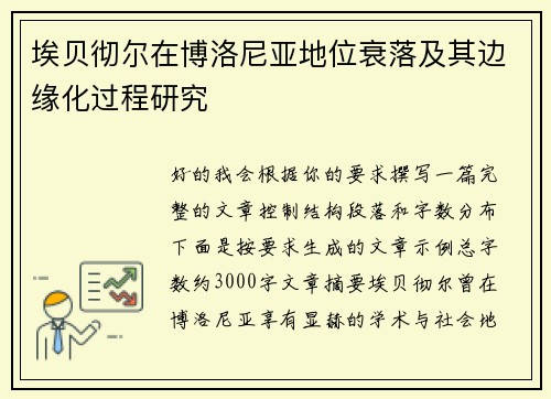 埃贝彻尔在博洛尼亚地位衰落及其边缘化过程研究