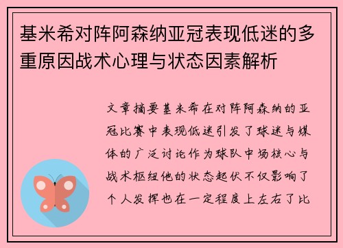基米希对阵阿森纳亚冠表现低迷的多重原因战术心理与状态因素解析