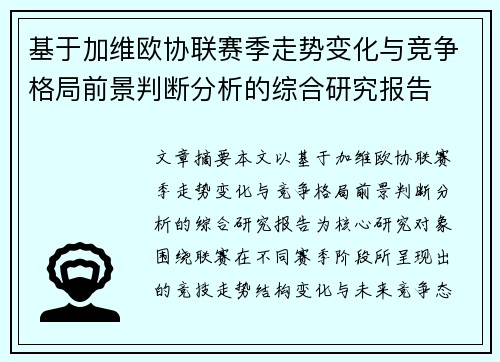 基于加维欧协联赛季走势变化与竞争格局前景判断分析的综合研究报告