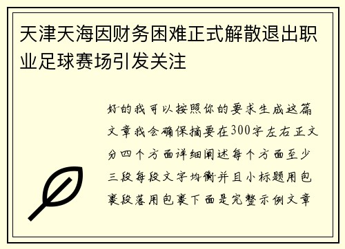 天津天海因财务困难正式解散退出职业足球赛场引发关注