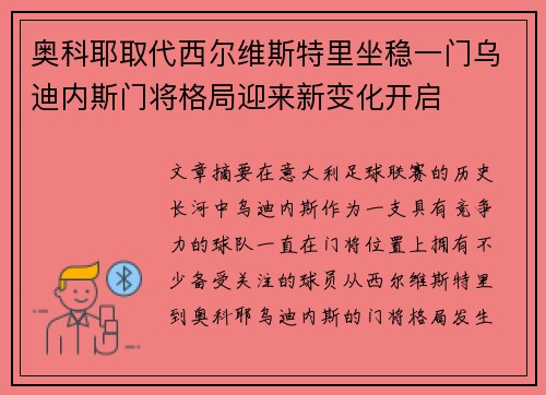 奥科耶取代西尔维斯特里坐稳一门乌迪内斯门将格局迎来新变化开启