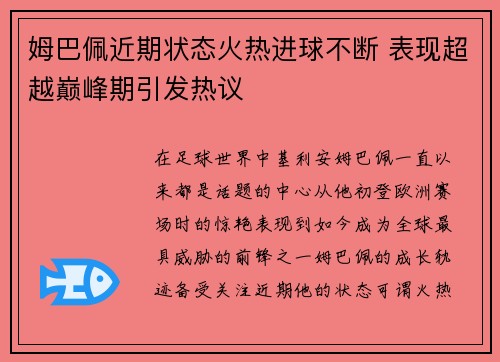 姆巴佩近期状态火热进球不断 表现超越巅峰期引发热议