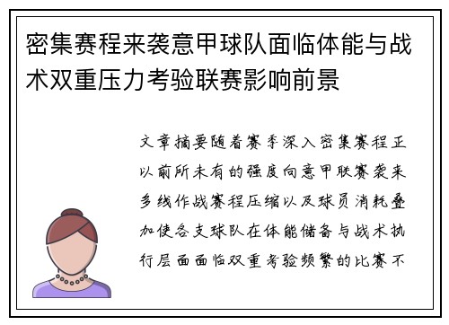 密集赛程来袭意甲球队面临体能与战术双重压力考验联赛影响前景
