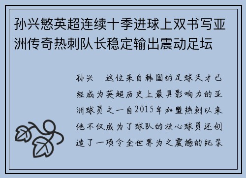 孙兴慜英超连续十季进球上双书写亚洲传奇热刺队长稳定输出震动足坛