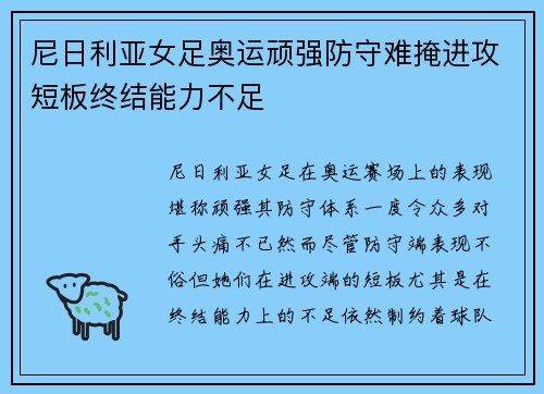 尼日利亚女足奥运顽强防守难掩进攻短板终结能力不足