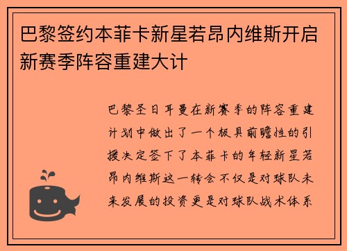 巴黎签约本菲卡新星若昂内维斯开启新赛季阵容重建大计