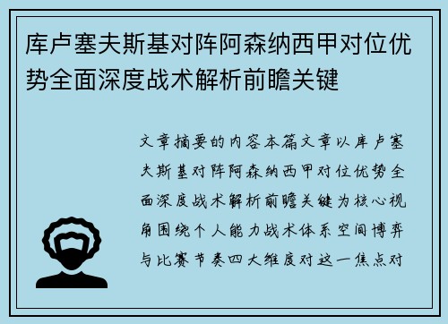 库卢塞夫斯基对阵阿森纳西甲对位优势全面深度战术解析前瞻关键