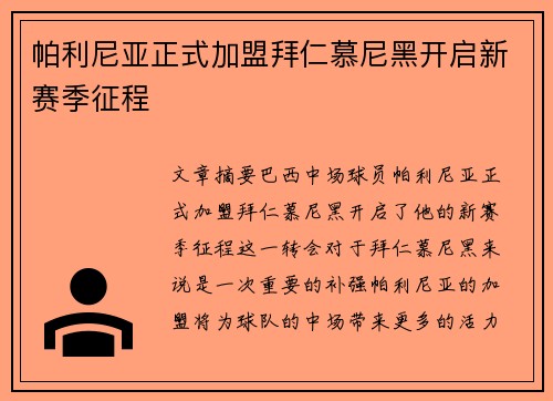 帕利尼亚正式加盟拜仁慕尼黑开启新赛季征程