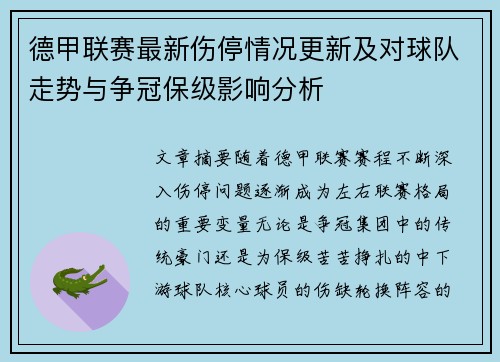德甲联赛最新伤停情况更新及对球队走势与争冠保级影响分析