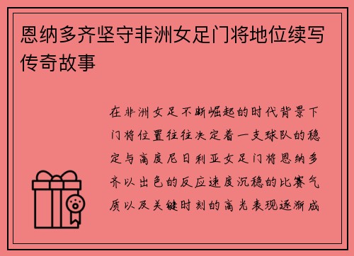 恩纳多齐坚守非洲女足门将地位续写传奇故事