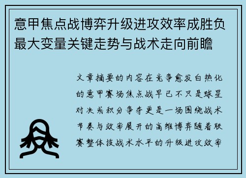 意甲焦点战博弈升级进攻效率成胜负最大变量关键走势与战术走向前瞻