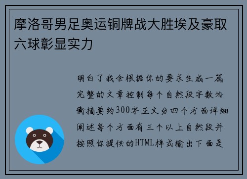 摩洛哥男足奥运铜牌战大胜埃及豪取六球彰显实力