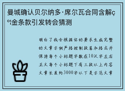 曼城确认贝尔纳多·席尔瓦合同含解约金条款引发转会猜测