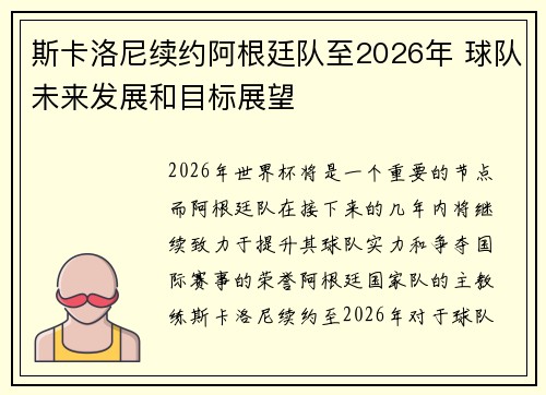 斯卡洛尼续约阿根廷队至2026年 球队未来发展和目标展望