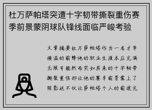 杜万萨帕塔突遭十字韧带撕裂重伤赛季前景蒙阴球队锋线面临严峻考验