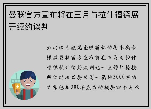 曼联官方宣布将在三月与拉什福德展开续约谈判