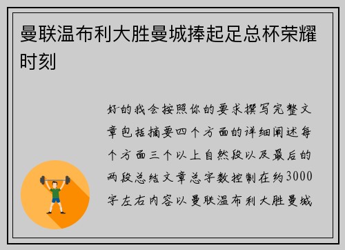 曼联温布利大胜曼城捧起足总杯荣耀时刻