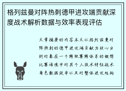 格列兹曼对阵热刺德甲进攻端贡献深度战术解析数据与效率表现评估