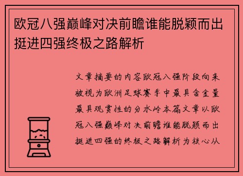 欧冠八强巅峰对决前瞻谁能脱颖而出挺进四强终极之路解析