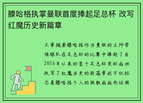 滕哈格执掌曼联首度捧起足总杯 改写红魔历史新篇章