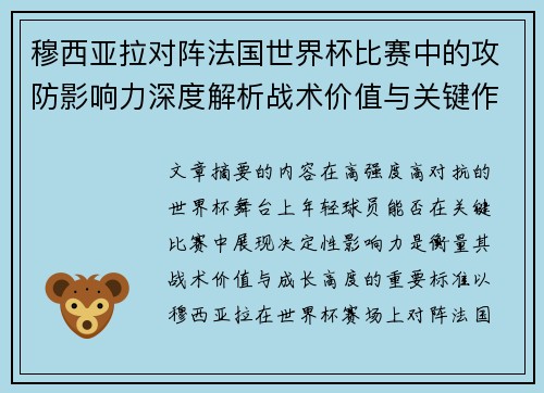 穆西亚拉对阵法国世界杯比赛中的攻防影响力深度解析战术价值与关键作用